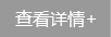 查看詳情 查看詳情